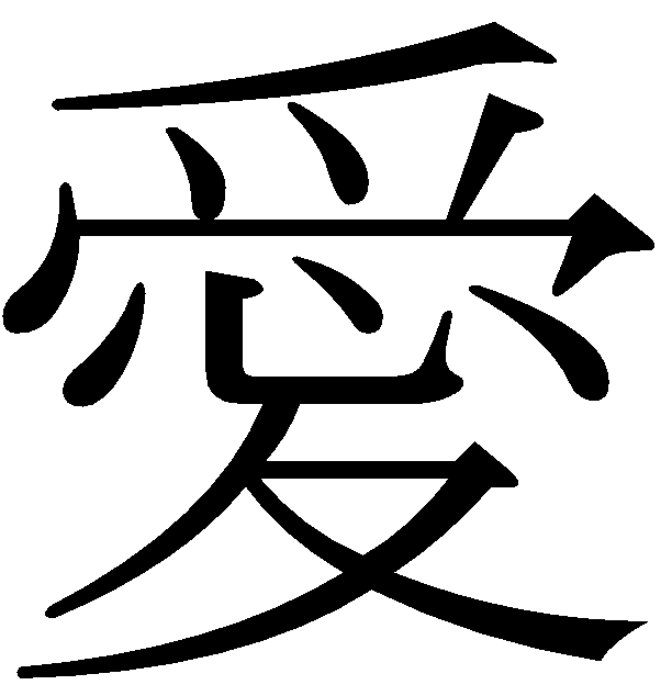 Kanji Love Symbol - ClipArt Best