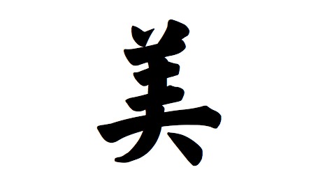 Traditional Chinese Symbol For Beautiful! Download Free Chinese ...