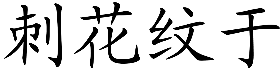 Chinese Symbols For Tattoo