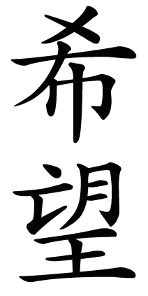 Japanese Kanji Symbol for hope | Great Sexy, International tattoos ...