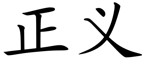 Chinese Symbols For Justice