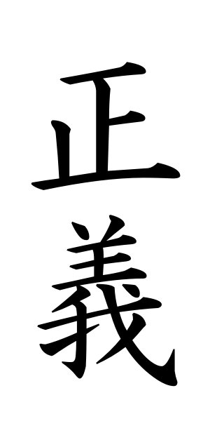 Japanese Symbol for Justice, Kanji symbol for Justice