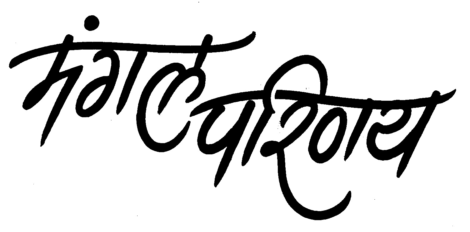 à¤¨à¤µà¤¾à¤¬à¤¿à¤¹à¤¾à¤¨: Caligraphy Marathi-Hindi