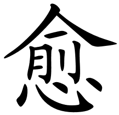 Chinese Symbols For Heal