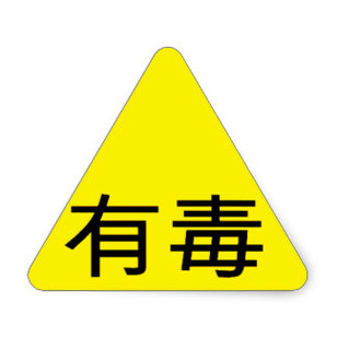 Japanese Caution Sign Clipart - Free to use Clip Art Resource