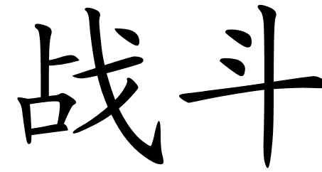 Chinese Symbols For Fight