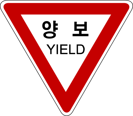 Korea Traffic Safety Sign - Regulate - 228 Yield.svg ...