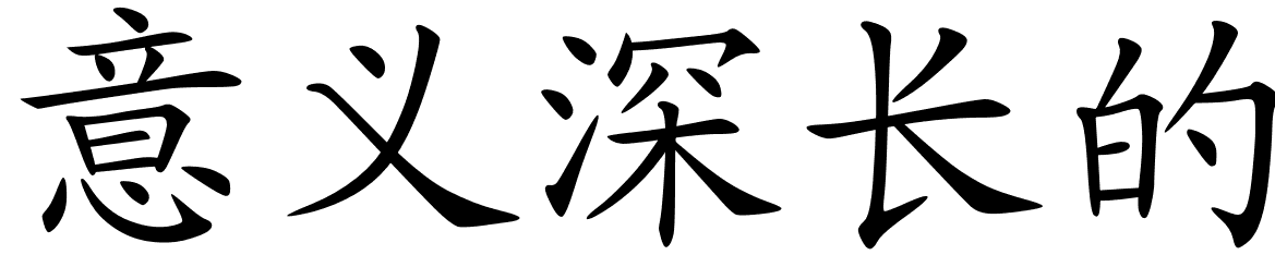 Chinese Symbols For Meaning