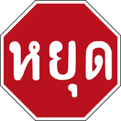 Stop sign - Wikiwand
