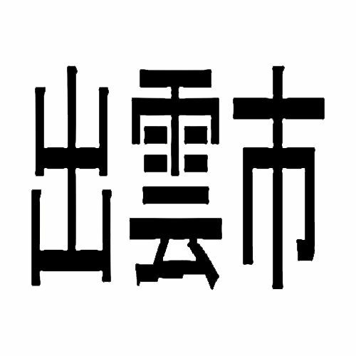 Shinto In Japanese Writing - ClipArt Best