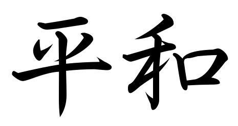 Tattoo symbols, Peace and Kanji tattoo