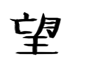 Japanese Symbol for Hope | The Symbol Source