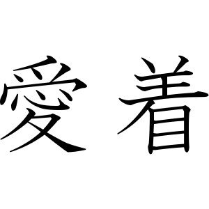 Japanese Symbol for Love - Polyvore