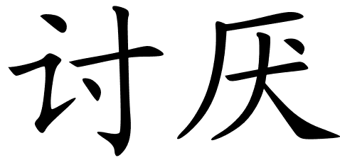 Chinese Symbols For Hate