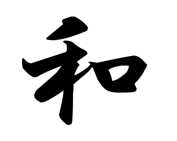 Peace, calm, friendly | kanji symbol