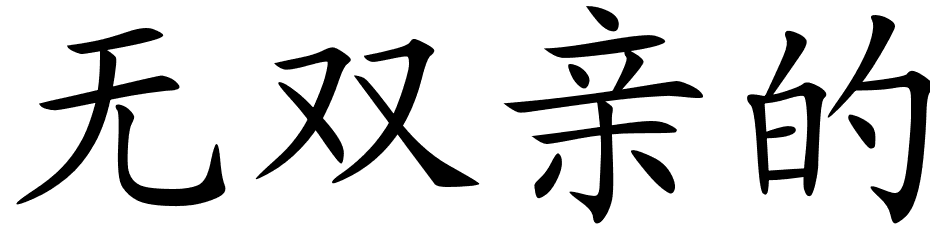 Chinese Symbols For Orphan