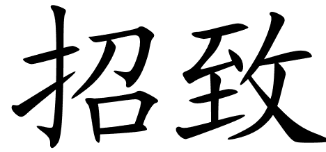 Chinese Symbols For Court