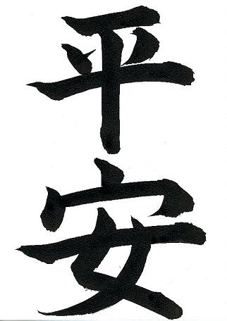 587 views Japanese Word For Peace - ClipArt Best