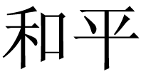 Tattoo: Chinese Symbol Tattoo