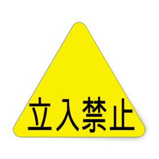 Japanese Caution Sign - ClipArt Best