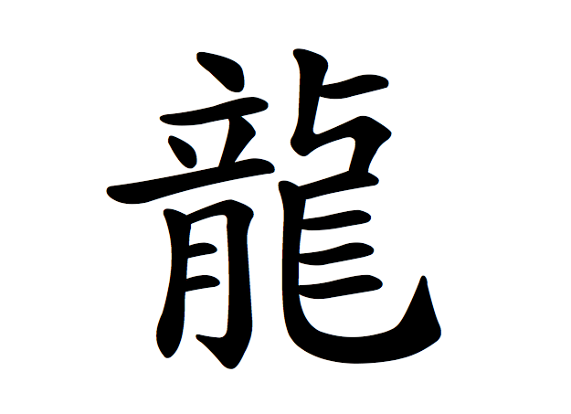Chinese Character for Dragon: LÃ³ng é¾- Vision Times