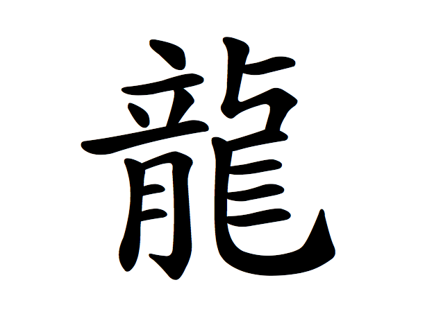 Chinese Word For Dragon ClipArt Best