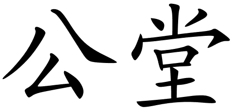 Chinese Symbols For Kangaroo Court