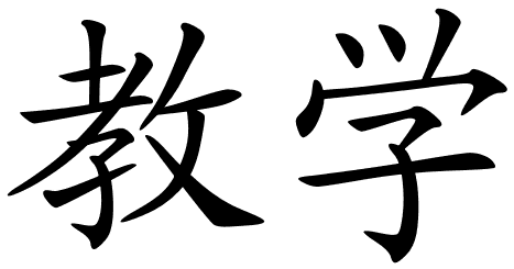 Chinese Symbols For Education
