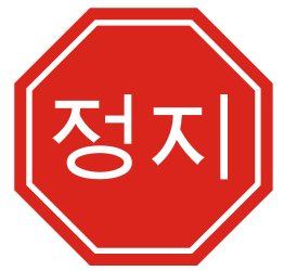 Korean Stop Sign Free Vector - Signs & Symbols Vectors ...