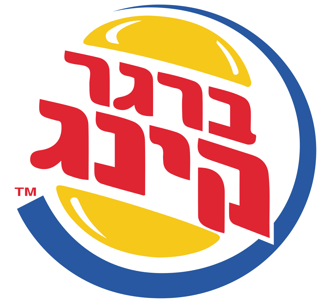 Burger King Israel - Wikipedia