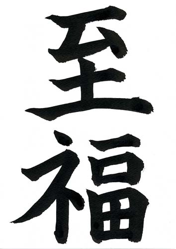 728 views December | 2009 | Japanese Words in Japanese Calligraphy