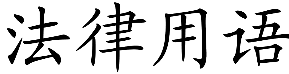 chinese_symbols_for_legal_ ...