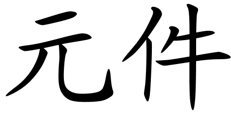 Chinese Symbols For Cell