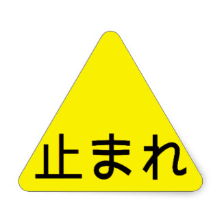 Japanese Caution Sign - ClipArt Best