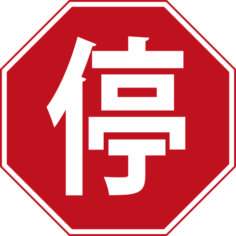 Stop sign China.svg
