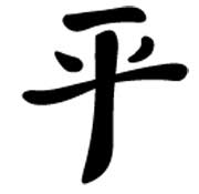 Chinese Character For Peace - ClipArt Best