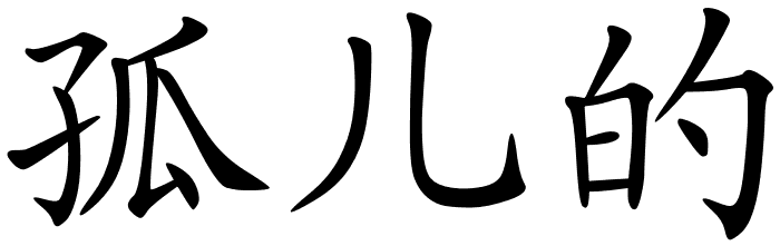 Chinese Symbols For Orphan