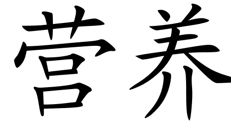 Chinese Symbols For Nourishment