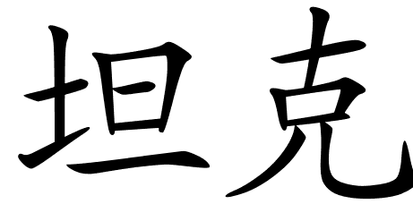 Chinese Symbols For Law