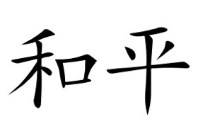Chinese Symbol for Peace
