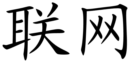 Chinese Symbols For Network