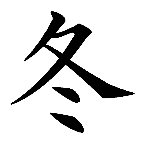 Kanji tattoo Series 3: Fuyu