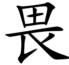 Chinese Symbols For Respect