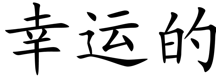 552 views Chinese Symbols For Lucky