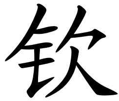 Chinese Symbols For Respect