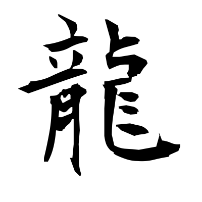 é¾ (dragon) — Kanji dictionary — Red Finch Japanese Page