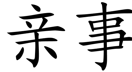 Chinese Symbols For Marriage
