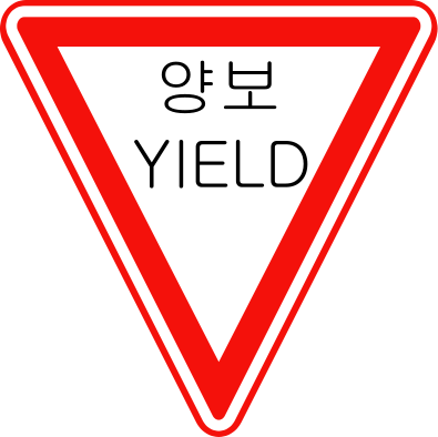 Korean Traffic sign (Yield).svg