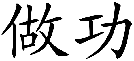 Chinese Symbols For Acting