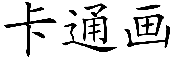Chinese Symbols For Cartoon